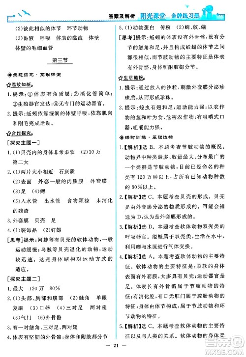 人民教育出版社2024年秋阳光课堂金牌练习册八年级生物学上册人教版答案