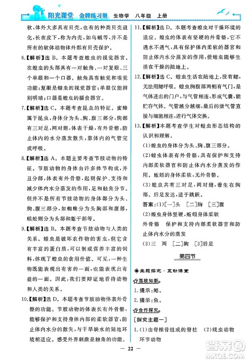 人民教育出版社2024年秋阳光课堂金牌练习册八年级生物学上册人教版答案 人民教育出版社2024年秋阳光课堂金牌练习册八年级生物学上册人教版答案