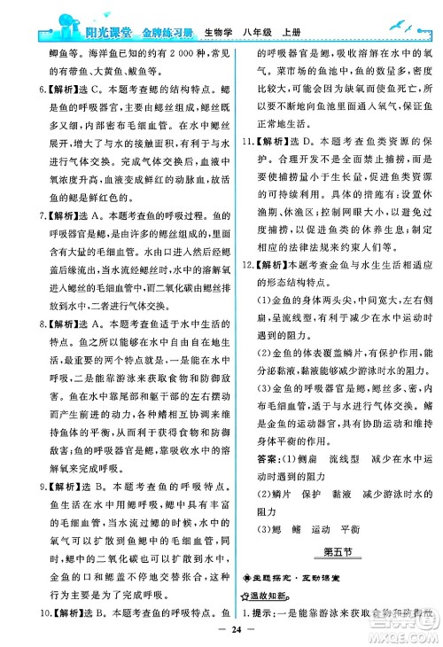 人民教育出版社2024年秋阳光课堂金牌练习册八年级生物学上册人教版答案