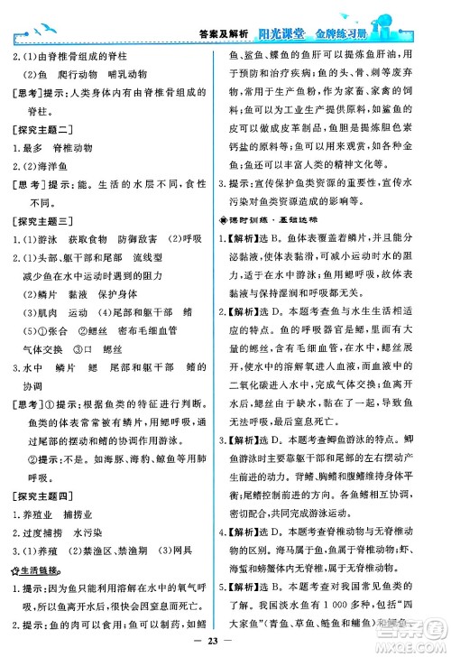 人民教育出版社2024年秋阳光课堂金牌练习册八年级生物学上册人教版答案