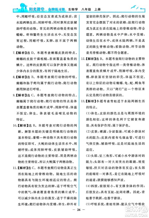 人民教育出版社2024年秋阳光课堂金牌练习册八年级生物学上册人教版答案