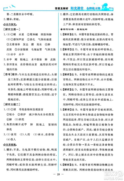 人民教育出版社2024年秋阳光课堂金牌练习册八年级生物学上册人教版答案