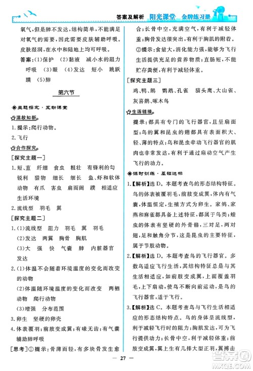 人民教育出版社2024年秋阳光课堂金牌练习册八年级生物学上册人教版答案