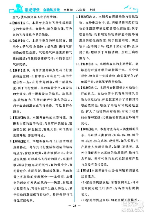 人民教育出版社2024年秋阳光课堂金牌练习册八年级生物学上册人教版答案 人民教育出版社2024年秋阳光课堂金牌练习册八年级生物学上册人教版答案