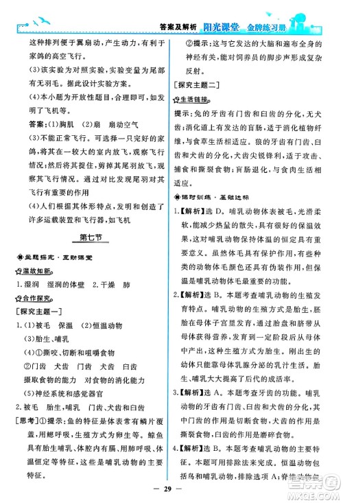 人民教育出版社2024年秋阳光课堂金牌练习册八年级生物学上册人教版答案 人民教育出版社2024年秋阳光课堂金牌练习册八年级生物学上册人教版答案