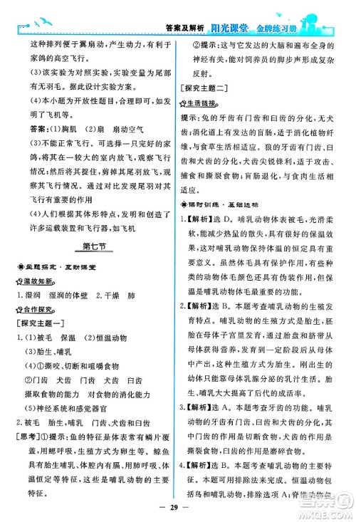 人民教育出版社2024年秋阳光课堂金牌练习册八年级生物学上册人教版答案