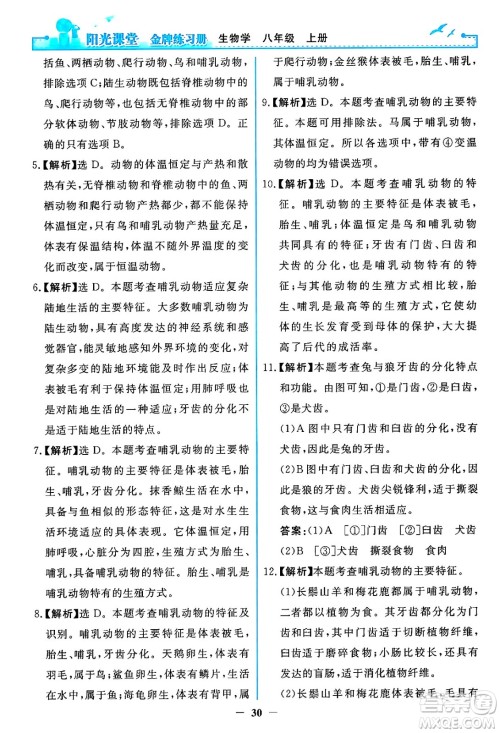 人民教育出版社2024年秋阳光课堂金牌练习册八年级生物学上册人教版答案