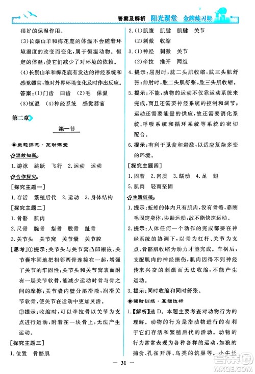 人民教育出版社2024年秋阳光课堂金牌练习册八年级生物学上册人教版答案