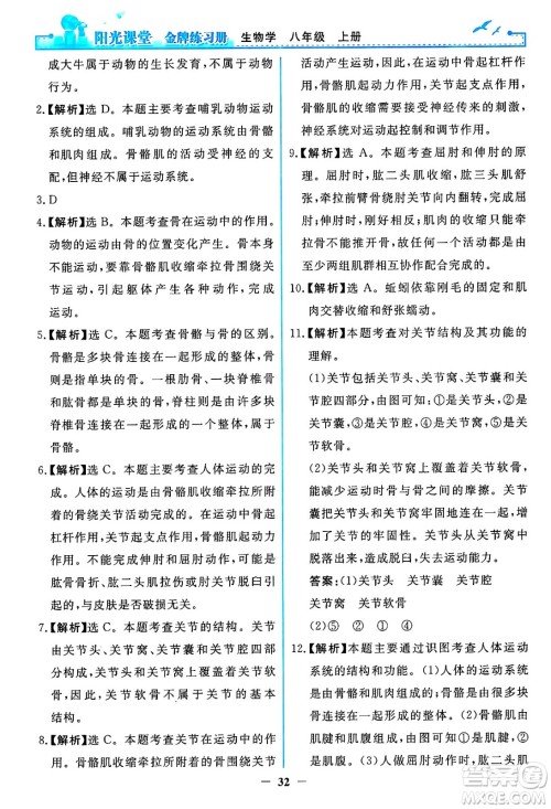 人民教育出版社2024年秋阳光课堂金牌练习册八年级生物学上册人教版答案