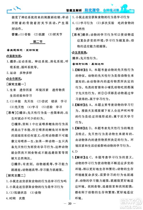 人民教育出版社2024年秋阳光课堂金牌练习册八年级生物学上册人教版答案