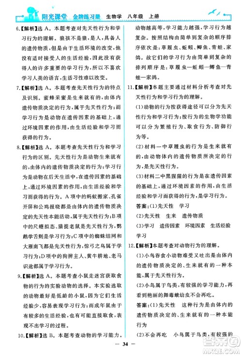 人民教育出版社2024年秋阳光课堂金牌练习册八年级生物学上册人教版答案