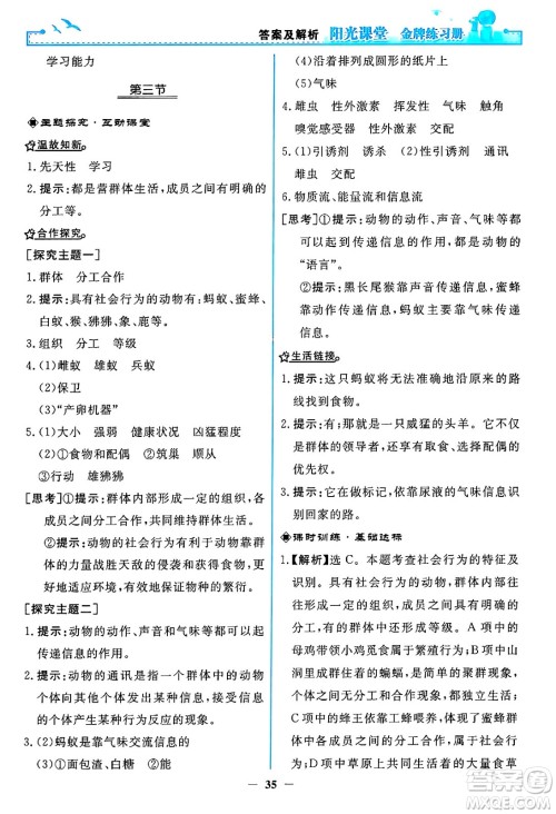 人民教育出版社2024年秋阳光课堂金牌练习册八年级生物学上册人教版答案