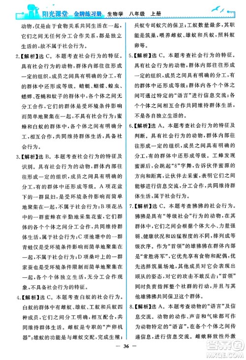 人民教育出版社2024年秋阳光课堂金牌练习册八年级生物学上册人教版答案