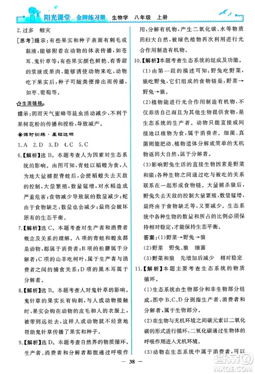 人民教育出版社2024年秋阳光课堂金牌练习册八年级生物学上册人教版答案