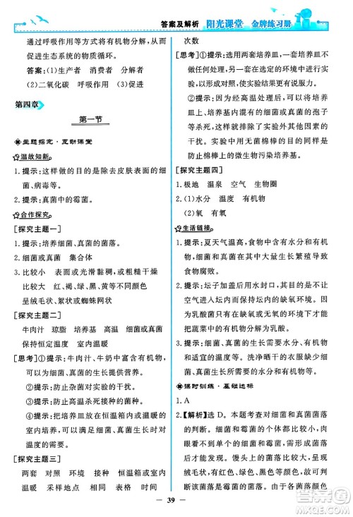 人民教育出版社2024年秋阳光课堂金牌练习册八年级生物学上册人教版答案 人民教育出版社2024年秋阳光课堂金牌练习册八年级生物学上册人教版答案