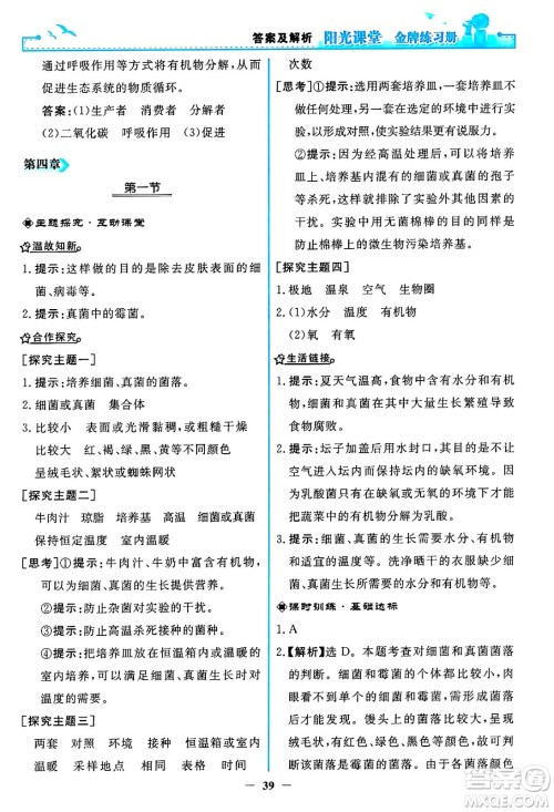 人民教育出版社2024年秋阳光课堂金牌练习册八年级生物学上册人教版答案