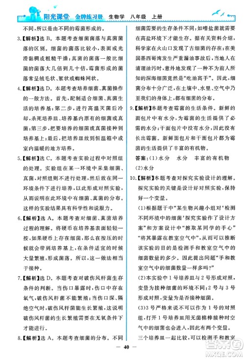 人民教育出版社2024年秋阳光课堂金牌练习册八年级生物学上册人教版答案