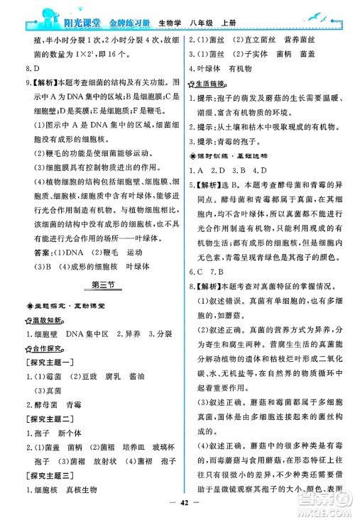 人民教育出版社2024年秋阳光课堂金牌练习册八年级生物学上册人教版答案 人民教育出版社2024年秋阳光课堂金牌练习册八年级生物学上册人教版答案