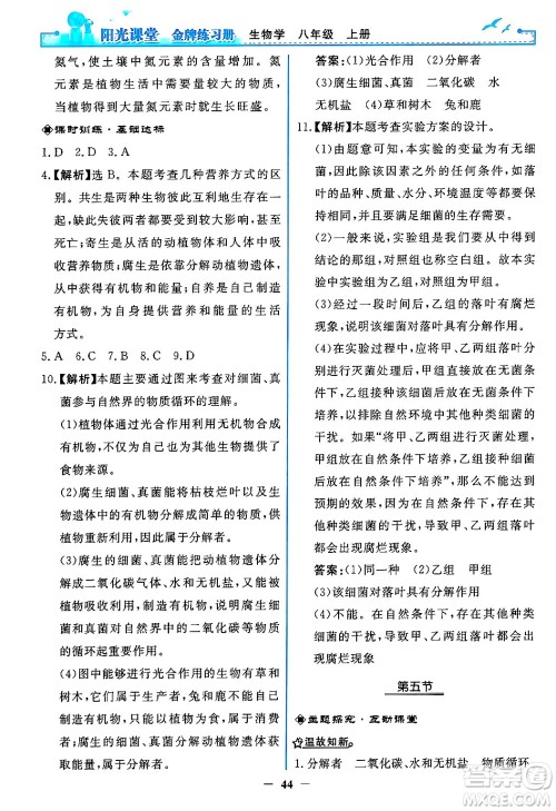 人民教育出版社2024年秋阳光课堂金牌练习册八年级生物学上册人教版答案