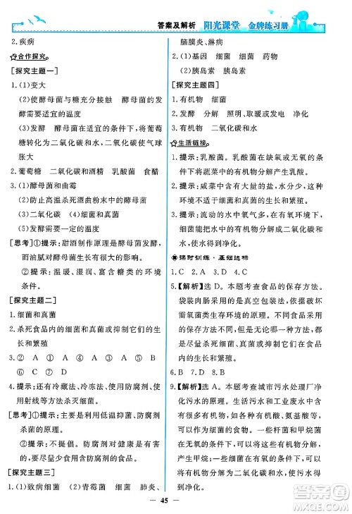 人民教育出版社2024年秋阳光课堂金牌练习册八年级生物学上册人教版答案 人民教育出版社2024年秋阳光课堂金牌练习册八年级生物学上册人教版答案