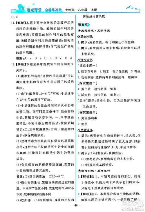 人民教育出版社2024年秋阳光课堂金牌练习册八年级生物学上册人教版答案