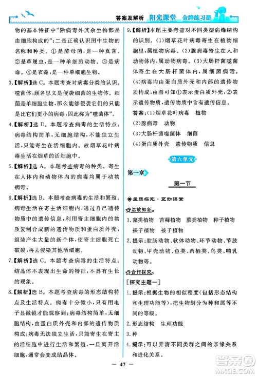 人民教育出版社2024年秋阳光课堂金牌练习册八年级生物学上册人教版答案