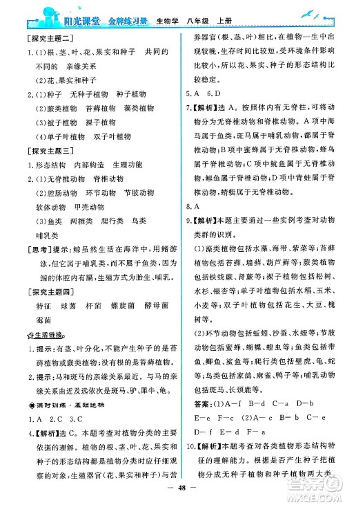 人民教育出版社2024年秋阳光课堂金牌练习册八年级生物学上册人教版答案