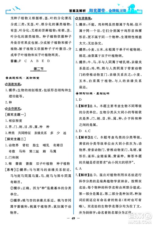 人民教育出版社2024年秋阳光课堂金牌练习册八年级生物学上册人教版答案