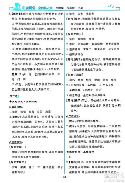 人民教育出版社2024年秋阳光课堂金牌练习册八年级生物学上册人教版答案