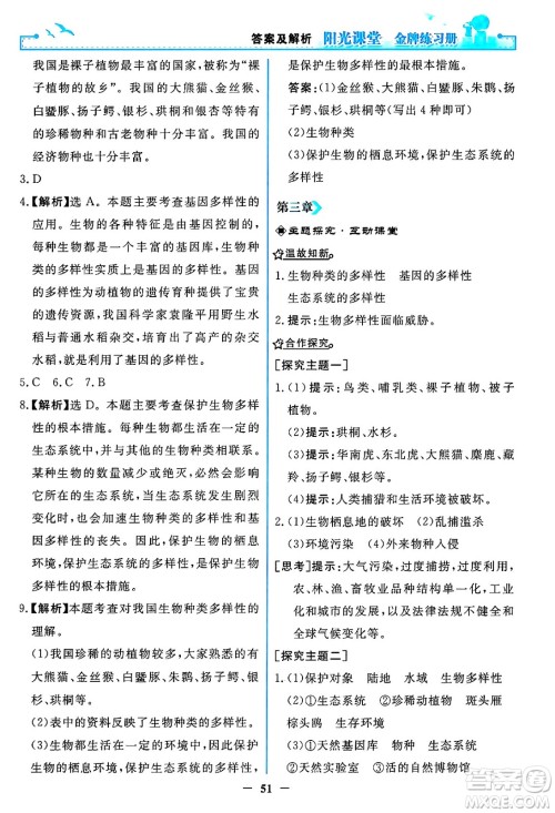 人民教育出版社2024年秋阳光课堂金牌练习册八年级生物学上册人教版答案 人民教育出版社2024年秋阳光课堂金牌练习册八年级生物学上册人教版答案