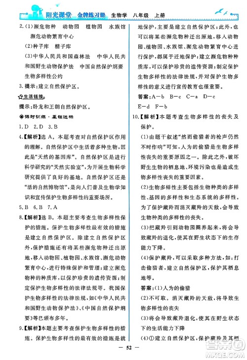 人民教育出版社2024年秋阳光课堂金牌练习册八年级生物学上册人教版答案 人民教育出版社2024年秋阳光课堂金牌练习册八年级生物学上册人教版答案