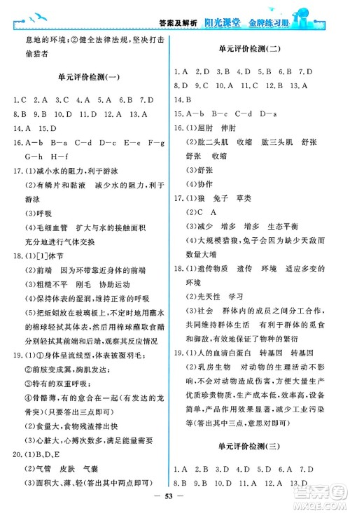 人民教育出版社2024年秋阳光课堂金牌练习册八年级生物学上册人教版答案