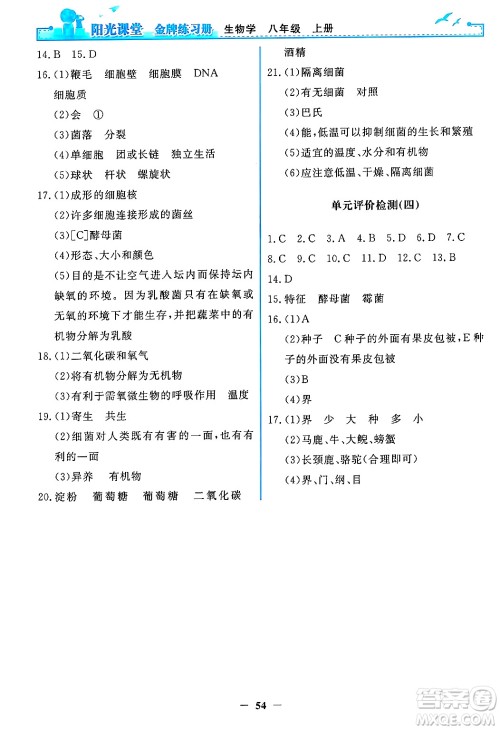 人民教育出版社2024年秋阳光课堂金牌练习册八年级生物学上册人教版答案