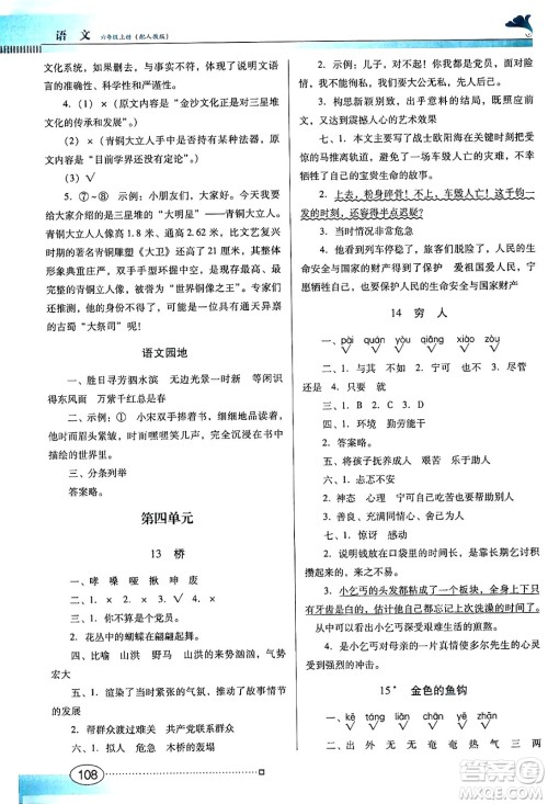 广东教育出版社2024年秋南方新课堂金牌学案六年级语文上册人教版答案