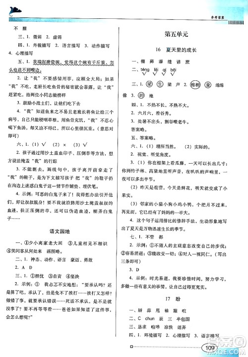 广东教育出版社2024年秋南方新课堂金牌学案六年级语文上册人教版答案