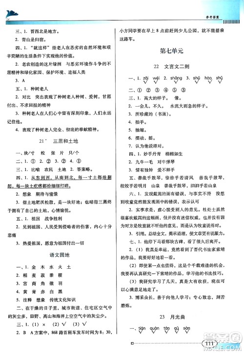 广东教育出版社2024年秋南方新课堂金牌学案六年级语文上册人教版答案