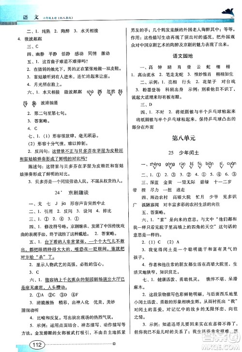 广东教育出版社2024年秋南方新课堂金牌学案六年级语文上册人教版答案