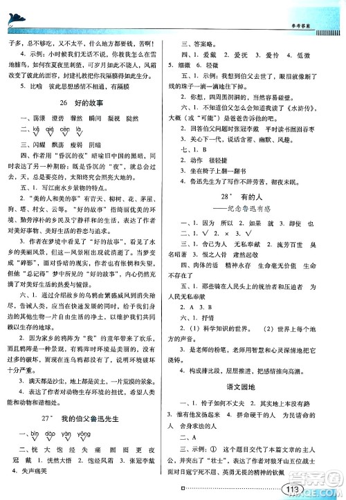 广东教育出版社2024年秋南方新课堂金牌学案六年级语文上册人教版答案