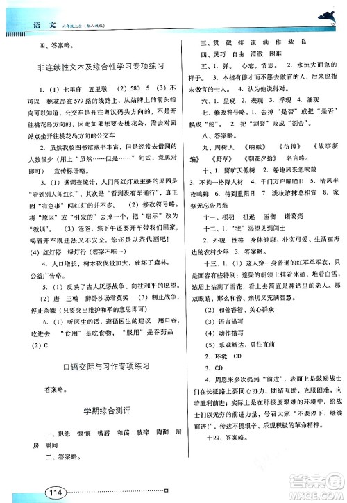 广东教育出版社2024年秋南方新课堂金牌学案六年级语文上册人教版答案