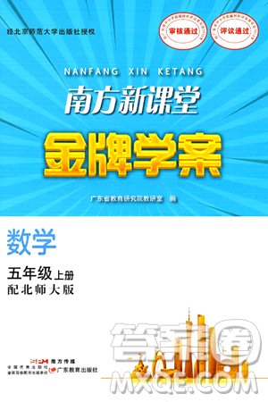 广东教育出版社2024年秋南方新课堂金牌学案五年级数学上册北师大版答案