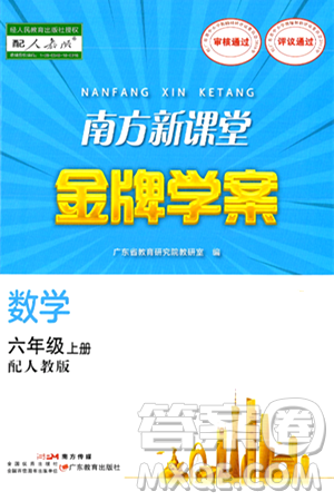 广东教育出版社2024年秋南方新课堂金牌学案六年级数学上册人教版答案