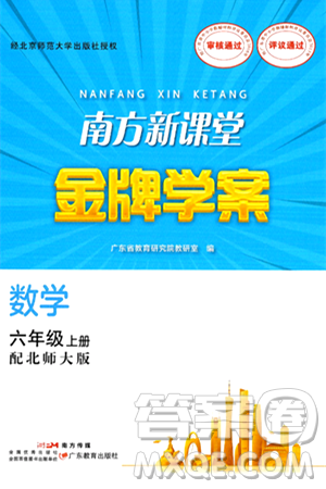 广东教育出版社2024年秋南方新课堂金牌学案六年级数学上册北师大版答案