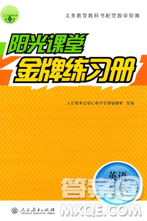 人民教育出版社2025年秋阳光课堂金牌练习册九年级英语全一册人教版答案