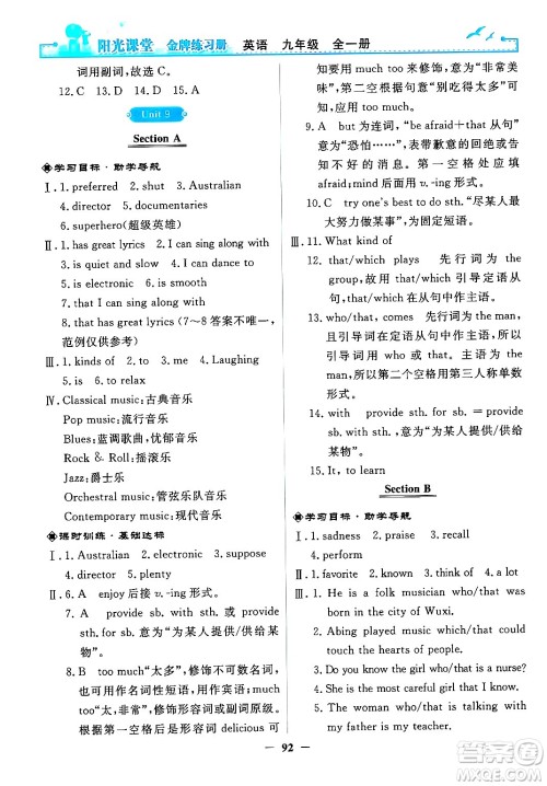 人民教育出版社2025年秋阳光课堂金牌练习册九年级英语全一册人教版答案