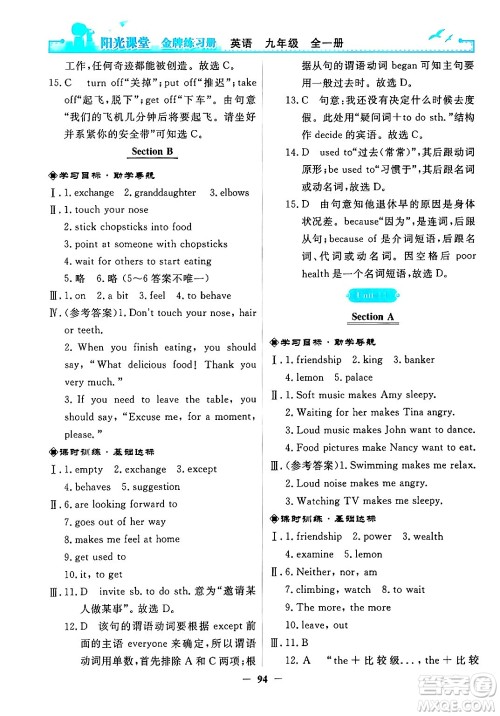 人民教育出版社2025年秋阳光课堂金牌练习册九年级英语全一册人教版答案