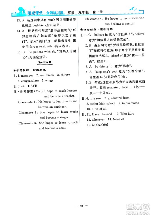 人民教育出版社2025年秋阳光课堂金牌练习册九年级英语全一册人教版答案