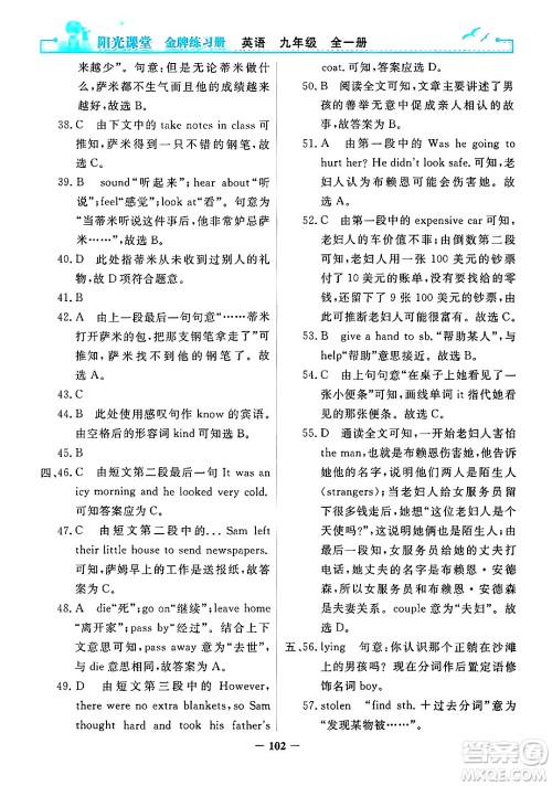 人民教育出版社2025年秋阳光课堂金牌练习册九年级英语全一册人教版答案 人民教育出版社2025年秋阳光课堂金牌练习册九年级英语全一册人教版答案