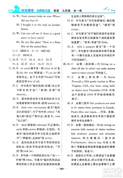 人民教育出版社2025年秋阳光课堂金牌练习册九年级英语全一册人教版答案