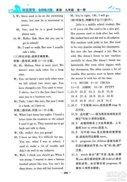 人民教育出版社2025年秋阳光课堂金牌练习册九年级英语全一册人教版答案