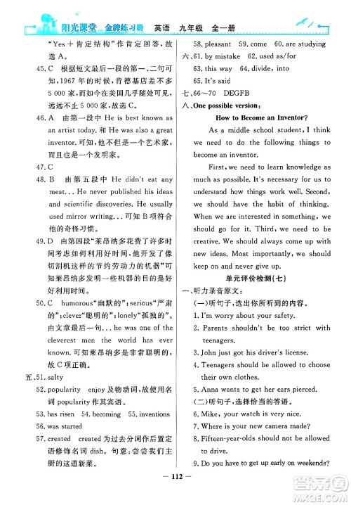 人民教育出版社2025年秋阳光课堂金牌练习册九年级英语全一册人教版答案